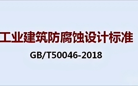安陆《工业建筑防腐蚀设计标准》（GB/T50046-2018）