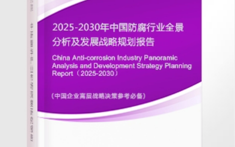 安陆安特佳防腐为您解读2025防腐行业市场规模及未来趋势分析