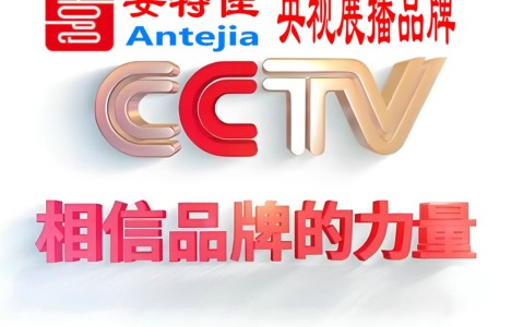 安陆喜邦地坪-安特佳防腐涂料荣登CCTV央视展播
