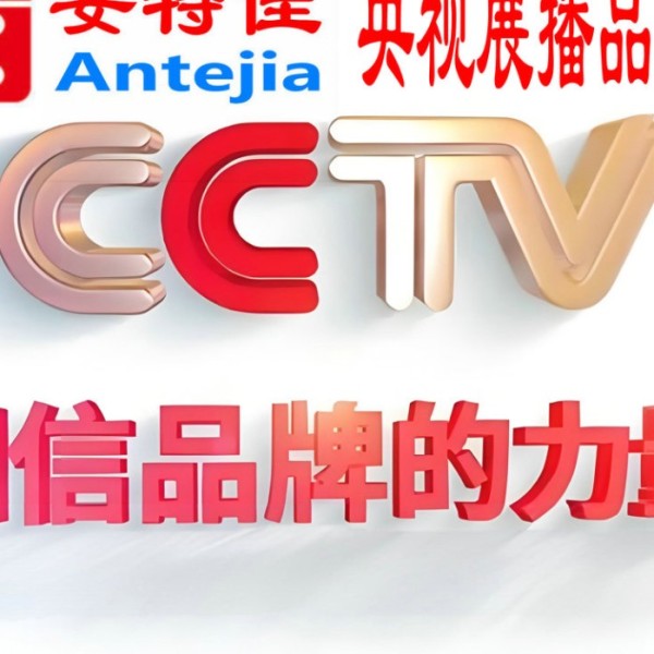 安陆喜邦地坪-安特佳防腐涂料荣登CCTV央视展播